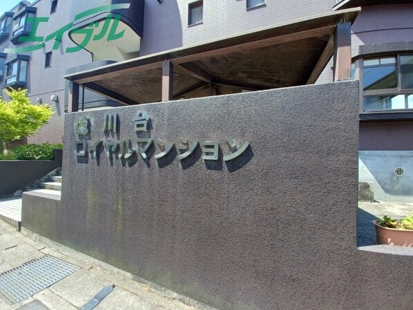 徳川台ロイヤルマンションの物件外観写真